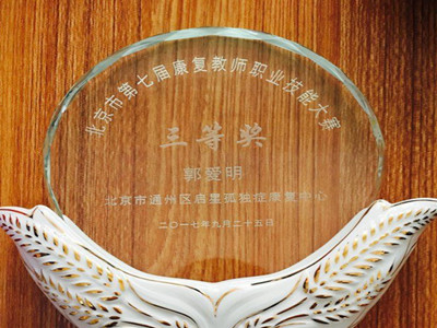 郭老师获得市残联第七届康复教师技能大赛三等奖荣誉